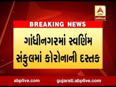 ગાંધીનગરઃ સ્વર્ણિમ સંકુલ 2 માં મંત્રીની કચેરીના ક્લાર્કનો કોરોના રિપોર્ટ પોઝિટીવ આવ્યો