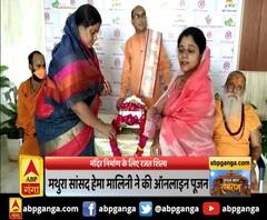 अयोध्या मंदिर निर्माण के लिए रजत शिला ,मथुरा सांसद हेमा मालिनी ने किया ऑनलाइन पूजन