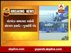 પોરબંદર- અમદાવાદ વચ્ચેની એકમાત્ર ફ્લાઈટ 1 જુલાઈથી કરાઈ બંધ, જુઓ વીડિયો 