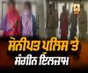 Sonipat Police 'ਤੇ ਲੱਗੇ ਸੰਗੀਨ ਇਲਜ਼ਾਮ