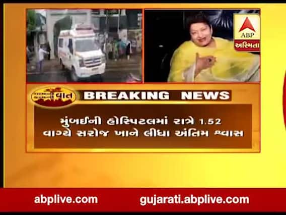 બોલિવૂડના જાણીતા કોરિયોગ્રાફર સરોજ ખાનનું નિધન,જુઓ વીડિયો