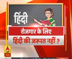 Rajneeti With Rajendra Dev: रोजगार के लिए हिंदी की जरूरत नहीं ? | ABP Ganga 