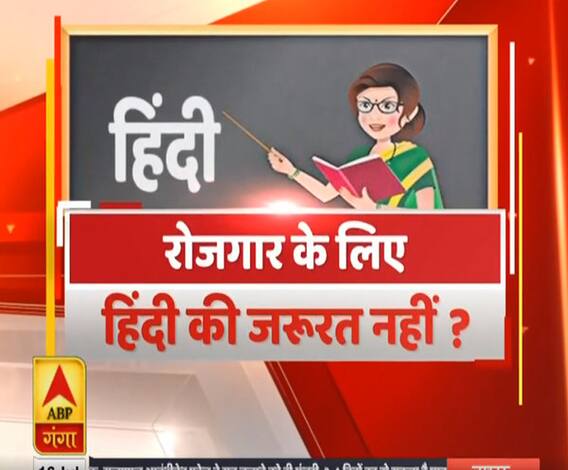 Rajneeti With Rajendra Dev: रोजगार के लिए हिंदी की जरूरत नहीं ? | ABP Ganga 