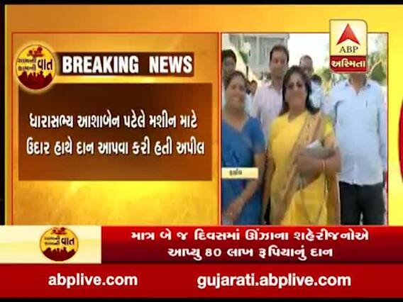 ઉંઝામાં સીટી સ્કેન મશીન માટે લોકોએ દાનનો વહાવ્યો ધોધ, જાણો કેટલા રૂપિયાનું આવ્યું દાન?