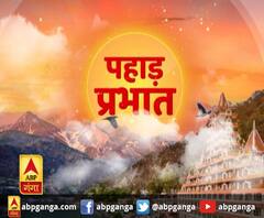 पहाड़ प्रभात : उत्तराखंड की खबरों का खास बुलेटिन, देखिए बड़ी खबरें | ABP Ganga