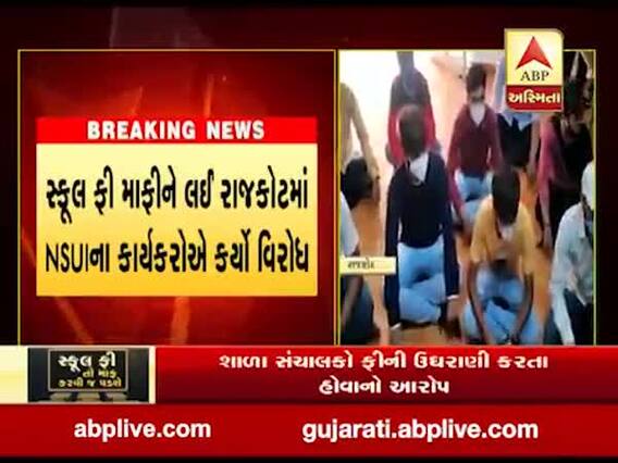 રાજકોટ: સ્કૂલ ફી માફીને લઈ NSUIના કાર્યકરોનો સનફ્લાવર સ્કૂલમાં વિરોધ, જુઓ વીડિયો 