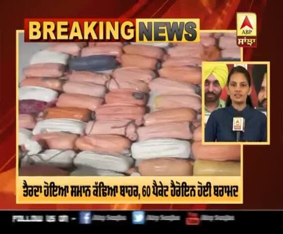 Breaking-BSF ਨੇ ਬਰਾਮਦ ਕੀਤੀ 60 ਪੈਕੇਟ ਹੈਰੋਇਨ 