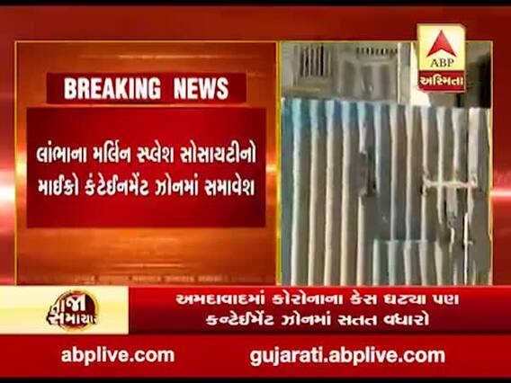 અમદાવાદમાં કોરોનાના કેસ ઘટ્યા પણ કન્ટેઇનમેન્ટ ઝોનમાં સતત વધારો, જુઓ વીડિયો 