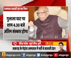 आज शाम 4 बजे लालजी टंडन की अंतिम यात्रा,लखनऊ में होगा अंतिम संस्कार