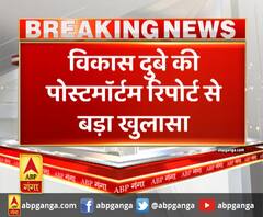 विकास दुबे की पोस्टमॉर्टम रिपोर्ट से बड़ा खुलासा