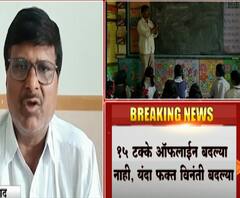 Teachers Transfers | शिक्षकांच्या 15टक्के ऑफलाईन बदल्यांऐवजी यंदा फक्त विनंती बदल्या | उस्मानाबाद