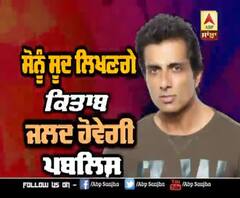 ਸੋਨੂੰ ਸੂਦ ਲਿਖਣਗੇ ਕਿਤਾਬ , ਜਲਦ ਹੋਵੇਗੀ ਪਬਲਿਸ਼ | Sonu Sood 