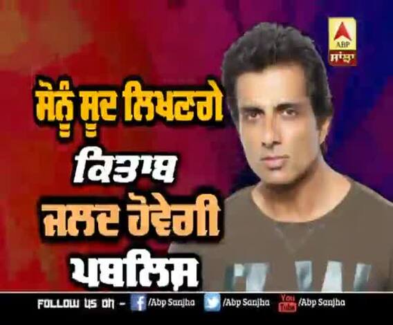 ਸੋਨੂੰ ਸੂਦ ਲਿਖਣਗੇ ਕਿਤਾਬ , ਜਲਦ ਹੋਵੇਗੀ ਪਬਲਿਸ਼ | Sonu Sood 