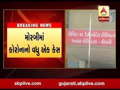 મોરબીમાં કોરોનાનો વધુ એક કેસ નોંધાયો, જુઓ વીડિયો 