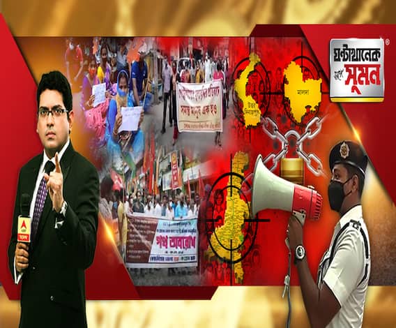 ঘণ্টাখানেক সঙ্গে সুমন(০৭.০৭.২০): সামাজিক বিধি উড়িয়ে মিছিল-জমায়েত, প্রশ্নের মুখে শাসক-বিরোধী,। উত্তর ২৪ পরগনাতেও লকডাউন কঠোর করার ভাবনা, কোথায়-কীভাবে ছড়াচ্ছে করোনা? বাঁচবেন কীভাবে? 