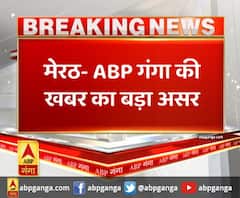 मेरठ- ABP गंगा की खबर का बड़ा असर