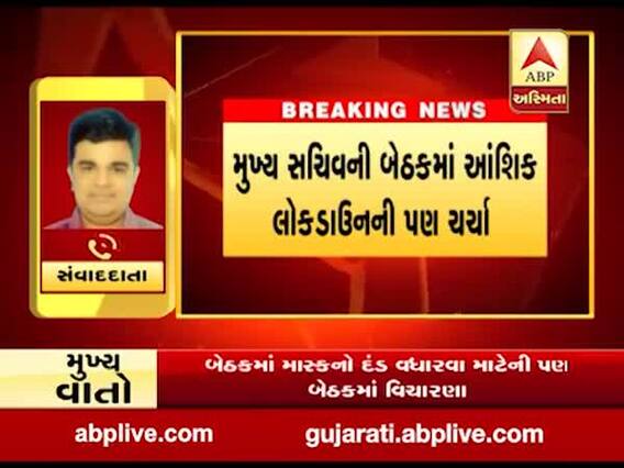 ગાંધીનગરઃ 10 જિલ્લા કલેક્ટર સાથે મુખ્ય સચિવની બેઠક, આંશિક લોકડાઉનની કરાઇ ચર્ચા