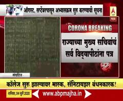 ऑगस्टपासून महाविद्याले ऑनलाईन सुरु होण्याची शक्यता; मुख्य सचिवांचं सर्व विद्यापीठांना पत्र