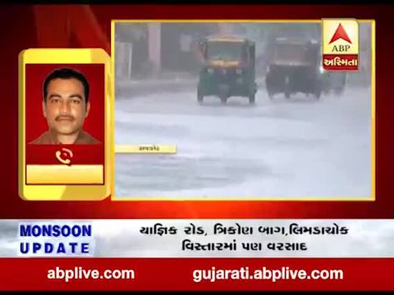 રાજકોટઃ ગોંડલ રોડ, ત્રિકોણ બાગ, યાજ્ઞિક રોડ સહિતના વિસ્તારોમાં વરસાદ, જુઓ વીડિયો