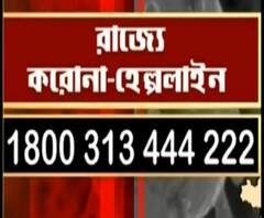 ফটাফট: করোনা সংক্রান্ত পরামর্শের জন্য হেল্পলাইন চালু রাজ্যের, ফরওয়ার্ড পোস্টে রাজনাথ সিংহ ও অন্যান্য খবর 