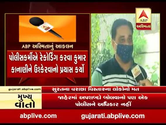 કુમાર કાનાણીના પુત્ર અને પોલીસ કર્મી વચ્ચેના વિવાદને લઇને શું કહી રહી છે સુરતના વરાછા વિસ્તારની જનતા