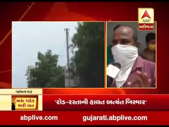 મારુ શહેર મારી વાતઃ જામનગરના ગોકુલનગર વિસ્તારના રહીશોની શું છે સમસ્યા?