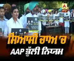 AAP ਭੁੱਲੀ ਸਿਆਸੀ ਚਾਅ 'ਚ ਨਿਯਮ |