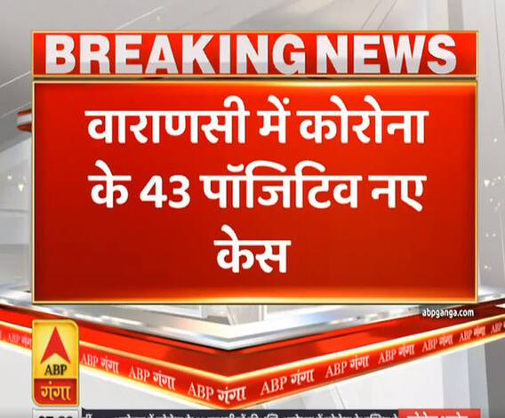 Ganga Prime: वाराणसी में कोरोना के 43 नए मामले, अब तक 979 मामले उजागर | ABP Ganga