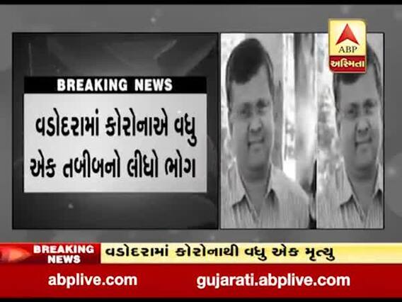 વડોદરામાં કોરોનાએ વધુ એક તબીબનો લીધો ભોગ, જુઓ વીડિયો 
