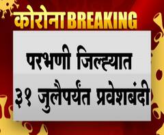 lockdown | परभणी जिल्ह्यात 31 जुलैपर्यंत प्रवेशबंदी ; मालवाहतूक, अत्यावश्यक सेवांना परवानगी