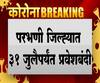 lockdown | परभणी जिल्ह्यात 31 जुलैपर्यंत प्रवेशबंदी ; मालवाहतूक, अत्यावश्यक सेवांना परवानगी