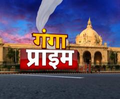 Ganga Prime: उत्तर प्रदेश के हर गांव, कस्बे और शहर की खबरें....एक नजर में | ABP Ganga