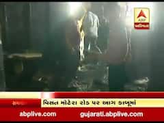 અમદાવાદ: ચાંદખેડા વિસ્તારમાં વિસત મોટેરા રોડ પર લાગેલી આગ કાબૂમાં, જુઓ વીડિયો