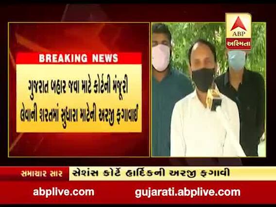 હાર્દિકની અરજી ફગાવાઇ, જાણો કોર્ટમાં શાના માટે કરી હતી અરજી?