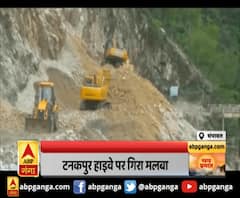 चंपावत : मलबा गिरने से हाइवे बाधित