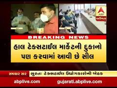 સુરતઃ કડક નિયમો સાથે ટેક્સટાઇલ માર્કેટ ચાલુ રાખવાનો કરાયો નિર્ણય, જુઓ વીડિયો
