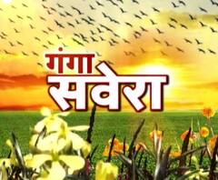 गंगा सवेरे : सुबह 8 बजे की बड़ी खबरे।