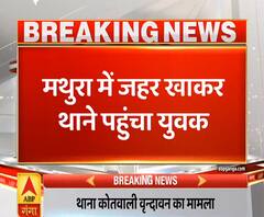 Ganga Dopahar: मथुरा में जहर खाकर एक युवक थाने पहुंचा, दबंगों की पिटाई पर कार्रवाई न होने से था दुखी