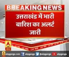 उत्तराखंड में भारी बारिश का अलर्ट जारी