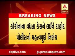 Coronavirus: દાહોદ પોલીસનો મહત્વનો નિર્ણય, આગામી સમયમાં કોઈપણ ધાર્મિક તહેવારની ઉજવણી નહીં કરી શકાય, જુઓ વીડિયો 