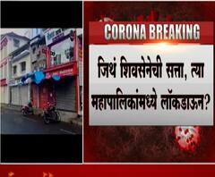 Lockdown | जिथे शिवसेनेची सत्ता त्याच महापालिकांमध्ये लॉकडाऊन? भाजपच्या सत्तेतील महापालिकेत लॉकडाऊनचं प्रमाण कमी?