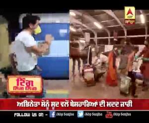 ਅਭਿਨੇਤਾ ਸੋਨੂੰ ਸੂਦ ਵਲੋਂ ਬੇਸਹਾਰਿਆਂ ਦੀ ਮਦਦ ਜਾਰੀ