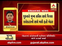 શું ગુજરાતમાં ફરીવાર લોકડાઉન લગાવાશે? જિલ્લા કલેક્ટરો સાથેની બેઠકમાં શું થઇ ચર્ચા?