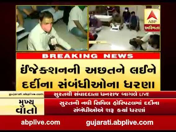 કોરોનાના ઇન્જેક્શનની અછતને લઇને સુરતની નવી સિવિલ હોસ્પિટલમાં દર્દીના સંબંધીઓના ધરણા