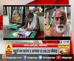 अयोध्या में भूमि पूजन, काशी से निकला शुभ मुहूर्त