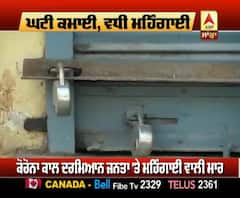 ਜਦੋਂ ਘੱਟ ਰਹੀ ਹੈ ਕਮਾਈ ਤਾਂ ਕਿਉਂ ਵੱਧ ਰਹੀ ਹੈ ਮਹਿੰਗਾਈ ?