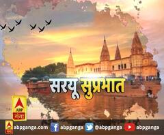  सरयू सुप्रभात : हर गांव, किस्बे और शहर की खबरें....गंगा सवेरे में | ABP Ganga
