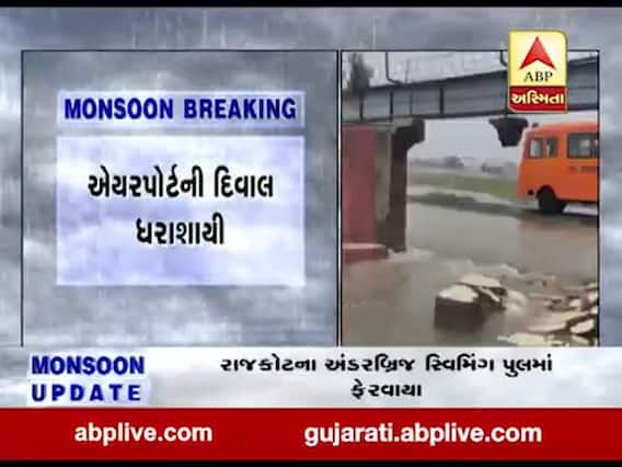 રાજકોટમાં સતત પડી રહેલા વરસાદ વચ્ચે એરપોર્ટની દિવાલ ધરાશાયી, જુઓ વીડિયો