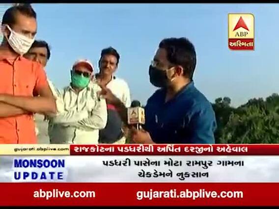 રાજકોટઃ ભારે વરસાદના કારણે પડધરી પાસેના મોટા રામપુર ગામનો ચેકડેમ તૂટ્યો, જુઓ વીડિયો 