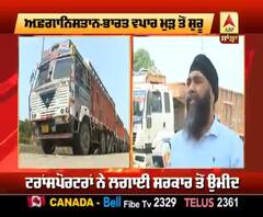 ਭਾਰਤ-ਅਫਗਾਨਿਸਤਾਨ ਵਪਾਰ ਮੁੜ ਸ਼ੁਰੂ ਹੋਣ ਨਾਲ ਟਰਾਂਸਪੋਰਟਰਾਂ ਦੀਆਂ ਮੁਸ਼ਕਲਾਂ ਕਿੰਨੀਆਂ ਘਟੀਆਂ?